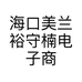 海口美兰裕守楠电子商务商行的小店个体店