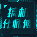 搞机化师傅电脑店