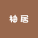 柚居装饰