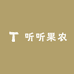 听听果农