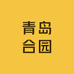 青岛合园