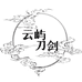 龙泉云屿刀剑