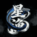 星渔雷龙