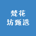 梵花坊甄选