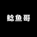 鲶鱼户外供应链