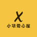 小华爱心屋
