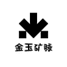 金玉矿脉