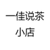 一佳说茶小店