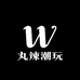 丸辣潮玩