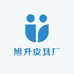 旭升皮具厂