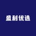 盛利优选