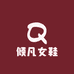 倾凡女鞋旗舰店