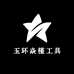 玉环焱槿工具