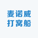 麦诺威打窝船店
