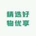 精选好物优享2