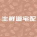 生鲜道宅配小时达