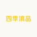 四季滇品