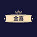 金喜数码