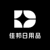 佳邦日用品