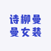 诗柳曼曼女装