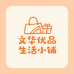文华优品生活小铺