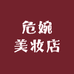 危婉美妆店