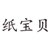 纸宝贝瑞企迩洗护清洁专卖店