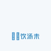 嫲嫲饮汤未