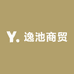 逸池商贸