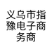 义乌市指豫电子商务商行的小店