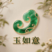 玉如意珠宝玉石