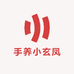 手养小玄凤