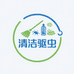 家庭环境清洁驱虫
