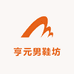 亨元男鞋坊
