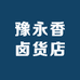 豫永香卤货店