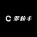 翠粒丰