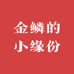 金鳞的小缘份