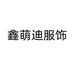 鑫萌迪服饰