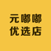 元嘟嘟优选店