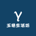 玉艳生活坊