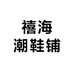 禧海潮鞋铺