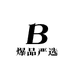 爆品严选