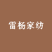 雷杨洋启居家纺专卖店