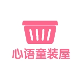 心语妙妙童装屋