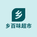 乡百味超市