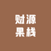 财源果栈