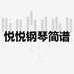 悦悦钢琴简谱