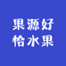 果源好恰水果