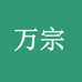 万宗