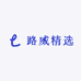 路威精选